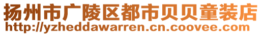 揚州市廣陵區(qū)都市貝貝童裝店