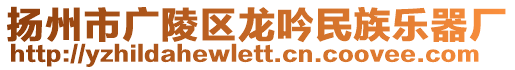 揚州市廣陵區(qū)龍吟民族樂器廠