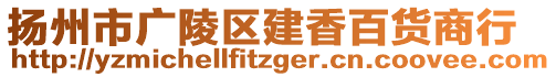 揚州市廣陵區(qū)建香百貨商行