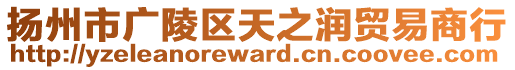 揚(yáng)州市廣陵區(qū)天之潤貿(mào)易商行