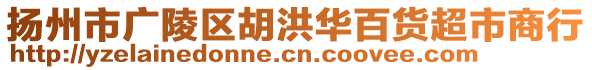 揚州市廣陵區(qū)胡洪華百貨超市商行