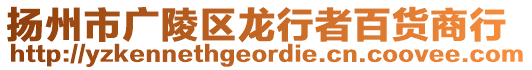 揚(yáng)州市廣陵區(qū)龍行者百貨商行