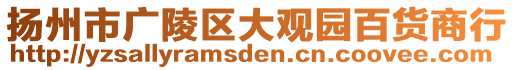 揚州市廣陵區(qū)大觀園百貨商行