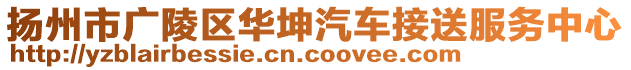 揚(yáng)州市廣陵區(qū)華坤汽車接送服務(wù)中心