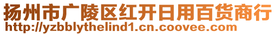 揚(yáng)州市廣陵區(qū)紅開日用百貨商行