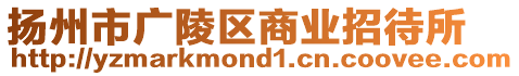 揚州市廣陵區(qū)商業(yè)招待所