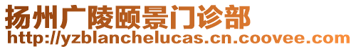 揚(yáng)州廣陵頤景門(mén)診部