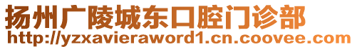 揚州廣陵城東口腔門診部