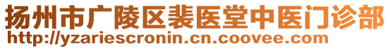 揚(yáng)州市廣陵區(qū)裴醫(yī)堂中醫(yī)門診部