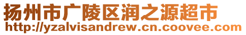 揚(yáng)州市廣陵區(qū)潤之源超市