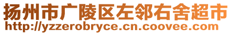 揚(yáng)州市廣陵區(qū)左鄰右舍超市