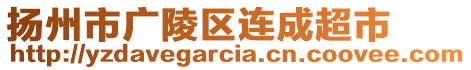 揚(yáng)州市廣陵區(qū)連成超市