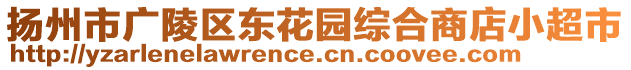 揚州市廣陵區(qū)東花園綜合商店小超市