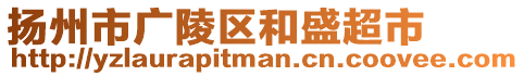 揚州市廣陵區(qū)和盛超市