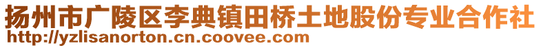 揚(yáng)州市廣陵區(qū)李典鎮(zhèn)田橋土地股份專業(yè)合作社