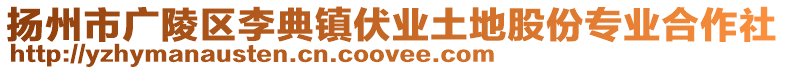 揚(yáng)州市廣陵區(qū)李典鎮(zhèn)伏業(yè)土地股份專業(yè)合作社