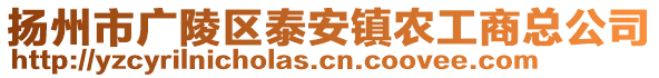 揚州市廣陵區(qū)泰安鎮(zhèn)農(nóng)工商總公司