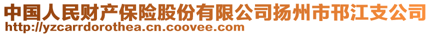 中國(guó)人民財(cái)產(chǎn)保險(xiǎn)股份有限公司揚(yáng)州市邗江支公司