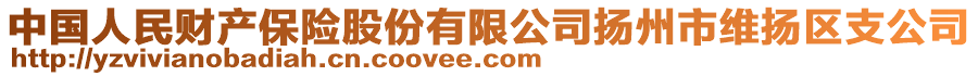 中國人民財產(chǎn)保險股份有限公司揚州市維揚區(qū)支公司