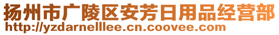 揚州市廣陵區(qū)安芳日用品經(jīng)營部