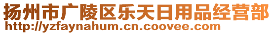 揚州市廣陵區(qū)樂天日用品經營部