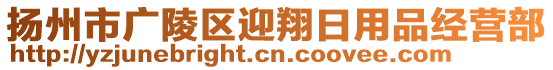 揚(yáng)州市廣陵區(qū)迎翔日用品經(jīng)營部