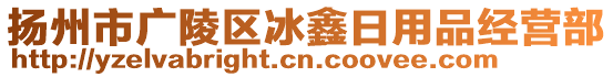 揚(yáng)州市廣陵區(qū)冰鑫日用品經(jīng)營部