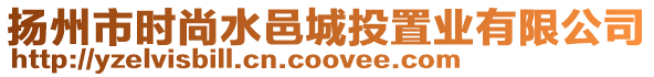 揚(yáng)州市時(shí)尚水邑城投置業(yè)有限公司