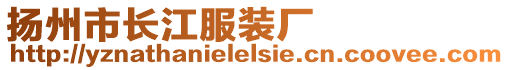 揚州市長江服裝廠