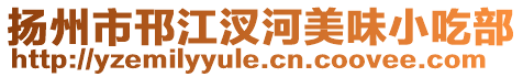 揚(yáng)州市邗江汊河美味小吃部