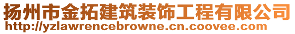 揚(yáng)州市金拓建筑裝飾工程有限公司