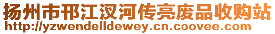 揚州市邗江汊河傳亮廢品收購站