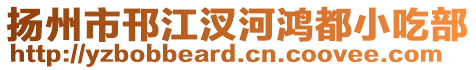 揚州市邗江汊河鴻都小吃部