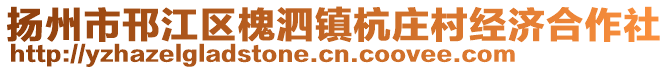 揚(yáng)州市邗江區(qū)槐泗鎮(zhèn)杭莊村經(jīng)濟(jì)合作社