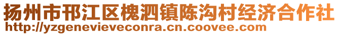 揚(yáng)州市邗江區(qū)槐泗鎮(zhèn)陳溝村經(jīng)濟(jì)合作社