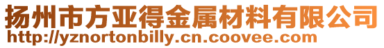 揚(yáng)州市方亞得金屬材料有限公司