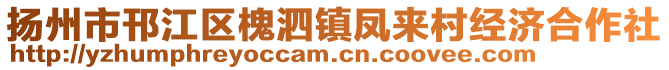 揚(yáng)州市邗江區(qū)槐泗鎮(zhèn)鳳來(lái)村經(jīng)濟(jì)合作社