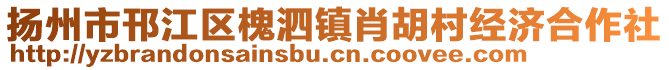 揚(yáng)州市邗江區(qū)槐泗鎮(zhèn)肖胡村經(jīng)濟(jì)合作社