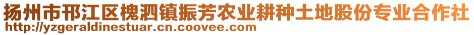 揚(yáng)州市邗江區(qū)槐泗鎮(zhèn)振芳農(nóng)業(yè)耕種土地股份專(zhuān)業(yè)合作社