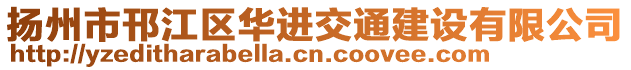 揚(yáng)州市邗江區(qū)華進(jìn)交通建設(shè)有限公司