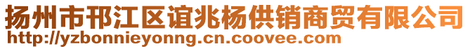 揚(yáng)州市邗江區(qū)誼兆楊供銷(xiāo)商貿(mào)有限公司