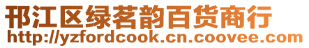 邗江區(qū)綠茗韻百貨商行