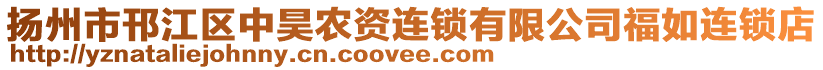 揚(yáng)州市邗江區(qū)中昊農(nóng)資連鎖有限公司福如連鎖店