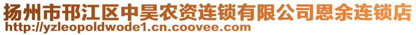 揚(yáng)州市邗江區(qū)中昊農(nóng)資連鎖有限公司恩余連鎖店