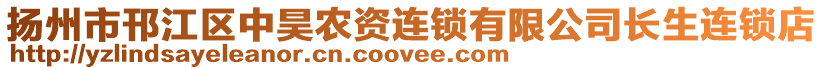 揚(yáng)州市邗江區(qū)中昊農(nóng)資連鎖有限公司長(zhǎng)生連鎖店