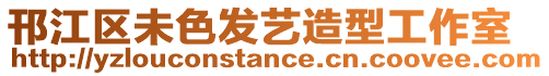 邗江區(qū)未色發(fā)藝造型工作室