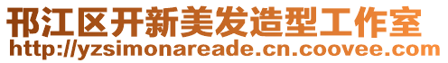 邗江區(qū)開(kāi)新美發(fā)造型工作室