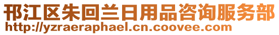 邗江區(qū)朱回蘭日用品咨詢服務(wù)部