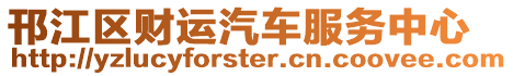 邗江區(qū)財運汽車服務(wù)中心