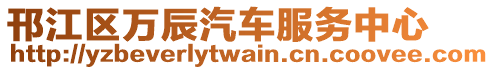 邗江區萬辰汽車服務中心